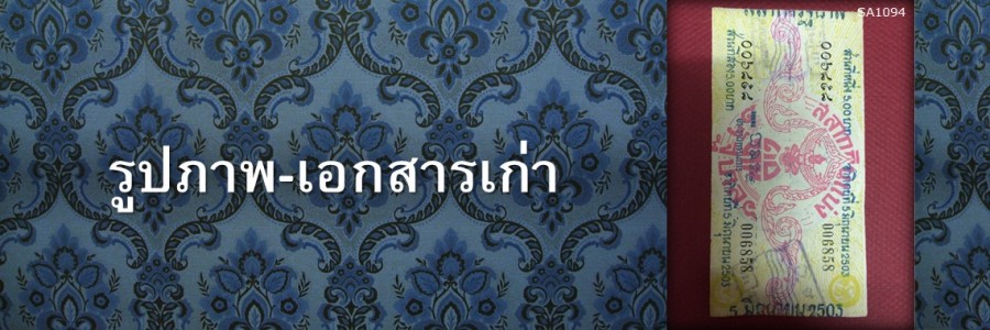 รูปภาพเก่า-เอกสารเก่า